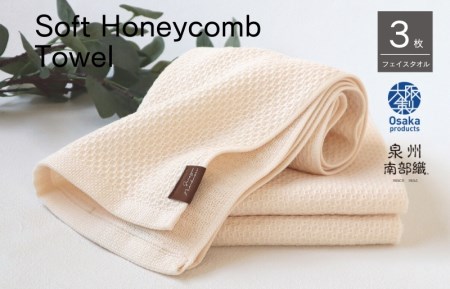 【ソフトハニカム】泉州南部織 フェイスタオル3枚セット（ベージュ）+ソフトハニカム織ハーフハンカチ1枚
