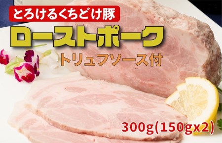 低温ローストポーク 300g(150g×2)とろけるくちどけ豚 トリュフソース付き