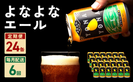 よなよなエール 24本 定期便 全6回【毎月配送コース クラフトビール ビール お酒 BBQ beer びーる 宅飲み 家飲み 晩酌 人気 高評価 家計応援 ふるさと納税限定 泉佐野オリジナル ヤッホーブルーイング】