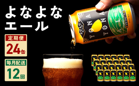 よなよなエール 24本 定期便 全12回【毎月配送コース クラフトビール ビール お酒 BBQ beer びーる 宅飲み 家飲み 晩酌 人気 高評価 家計応援 ふるさと納税限定 泉佐野オリジナル ヤッホーブルーイング】
