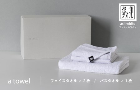 ミニマルなタオルセット a towel フェイスタオル2枚バスタオル1枚(アッシュホワイト) / 人気の日用品 泉州タオル 国産 泉州タオル 泉佐野 日本 吸水 綿100% 普段使い シンプルタオル 後晒し ふるさと納税 ふるさと お礼の品 日用品 高評価 高レビュー 人気 大人気 話題 愛用 おすすめ おススメ イチオシ いちおし 一押し セット 国産 日本 大人気 定番 雑貨・ 定番 担当おすすめ