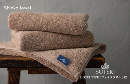 SUTEKI フェイスタオル 3枚（ブラウン）