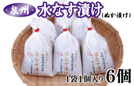 [先行予約/2024年11月中旬以降発送]大人気 泉州水なす漬け 6個 夏旬の水なすを冬にどうぞ!