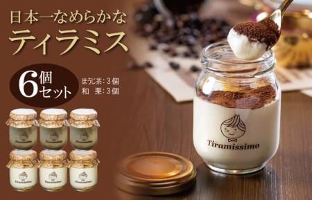 [先行予約]日本一なめらかティラミス 6個セット(国産ほうじ茶3個/愛媛産和栗3個)[スイーツ デザート 瓶 期間限定 御歳暮 お歳暮 ギフト 記念日 プレゼント 贈り物]