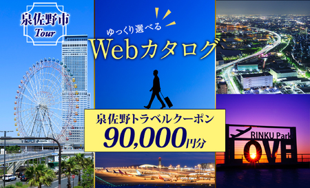 大阪府 泉佐野市 旅行クーポン 90,000円分 温泉 体験 観光 旅行 ホテル 旅館 老舗 高級 トラベル チケット 家族 カップル 宿泊 予約 おすすめ 父の日 母の日 旅行券 宿泊券