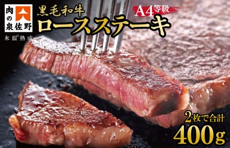 黒毛和牛A4等級 ロースステーキ400g（2枚で合計400g）氷温(R)熟成肉 牛肉 期間限定