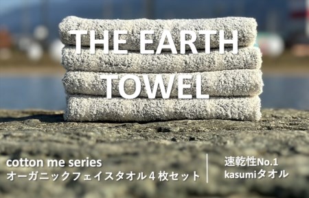 [THE EARTH TOWEL]4枚セットフェイスタオル/速乾泉州タオル(グレー) / 人気の日用品 タオル 泉州タオル 国産 泉佐野 日本 吸水 綿100% 普段使い シンプルタオル 後晒し ふるさと納税 ふるさと お礼の品 日用品 高評価 高レビュー 人気 大人気 話題 愛用 おすすめ おススメ イチオシ いちおし 一押し セット 国産 日本 大人気 定番 雑貨・ 定番 担当おすすめ