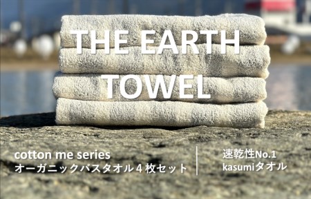 [THE EARTH TOWEL]4枚セットバスタオル/速乾泉州タオル(グレー) / 人気の日用品 タオル 泉州タオル 国産タオル 泉佐野 日本 吸水 綿100% 普段使い シンプルタオル 後晒し ふるさと納税 ふるさと お礼の品 日用品 高評価 高レビュー 人気 大人気 話題 愛用 おすすめ おススメ イチオシ いちおし 一押し セット 国産 日本 大人気 定番 雑貨・ 定番 担当おすすめ