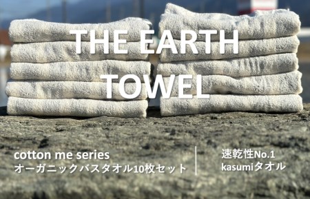 【THE EARTH TOWEL】10枚セットバスタオル／速乾泉州タオル（グレー）