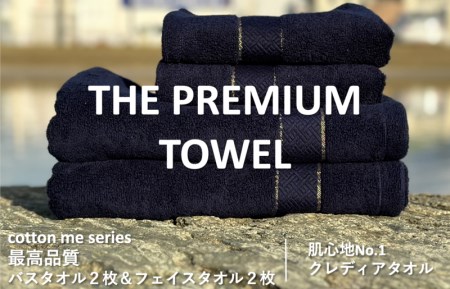 【THE PREMIUM TOWEL】計４枚タオルセット／厚手泉州タオル（ネイビー）