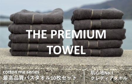 【THE PREMIUM TOWEL】10枚セットバスタオル／厚手泉州タオル（チャコール）