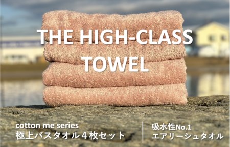 [THE HIGH-CLASS TOWEL]4枚セットバスタオル/厚手泉州タオル(ピンクベージュ) / 人気の日用品 タオル 泉州タオル 国産タオル 泉佐野 日本 吸水 綿100% 普段使い シンプルタオル 後晒し ふるさと納税 ふるさと お礼の品 日用品 高評価 高レビュー 人気 大人気 話題 愛用 おすすめ おススメ イチオシ いちおし 一押し セット 国産 日本 大人気 定番 雑貨・ 定番 担当おすすめ