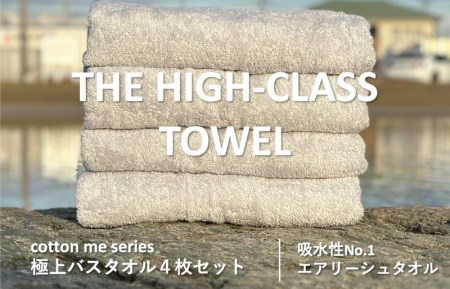 【THE HIGH-CLASS TOWEL】4枚セットバスタオル／厚手泉州タオル（ライトグレー）