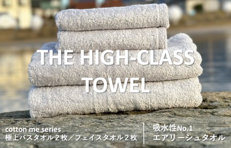 【THE HIGH-CLASS TOWEL】計４枚タオルセット／厚手泉州タオル（ライトグレー）