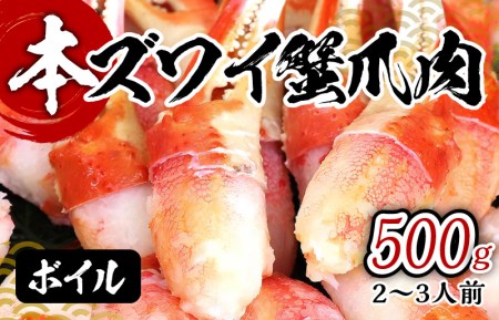 ボイル 本ズワイ蟹 爪肉 500g カット済み(2-3人前)