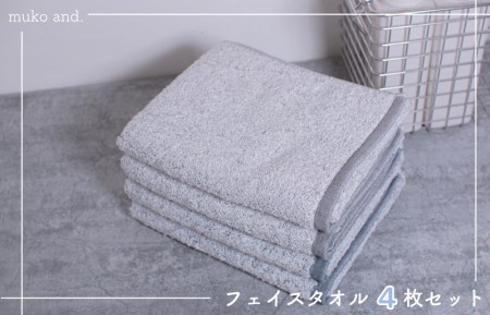 ムコタオル 透かし織りフェイスタオル 4枚セット（チャコール・シャドウ）