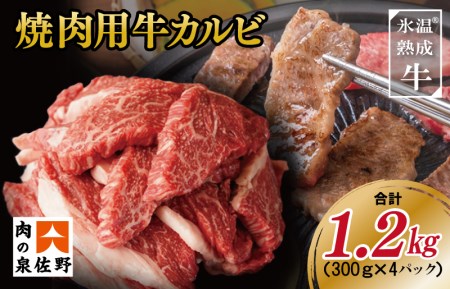 カルビ 1.2kg 焼肉用 小分け 300g&#215;4 氷温(R)熟成肉