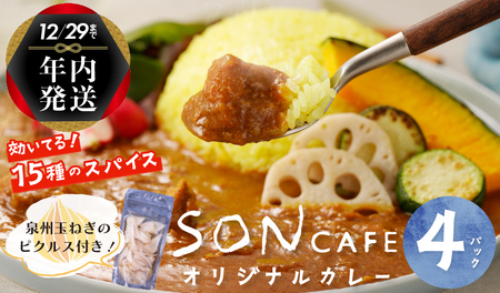 [年内発送]15種スパイスを使用したSONカフェ特製カレー 200g×4P&泉州玉ねぎピクルス×1P いずみピクルス NSW スピード発送[特別寄附金額]