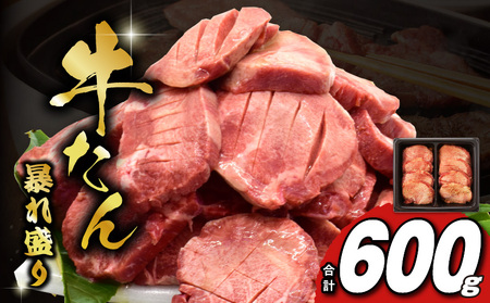 牛たん 暴れ盛り 600g 小分け 訳あり サイズ不揃い 牛肉 牛タン 肉コンシェルジュ厳選