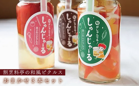 割烹料亭の和風ピクルス 3本おまかせセット