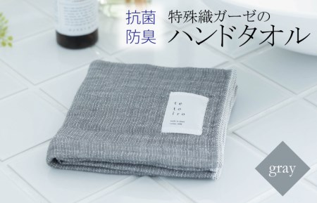 特殊織ガーゼのハンドタオル 1枚（グレー）