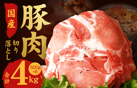 【9月30日受付終了】国産 豚肉 切り落とし 4kg（500g×8）氷温熟成