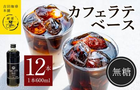 吉田珈琲本舗オリジナル 本格カフェラテベース 無糖 600mL×12本