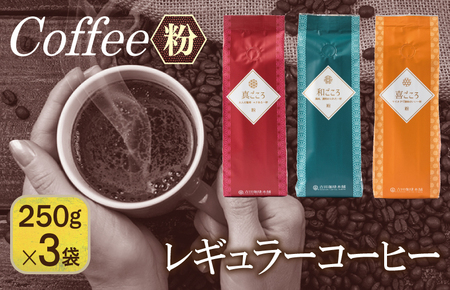 レギュラーコーヒーセット 250g×3袋[粉](和・真・喜 各ブレンド)