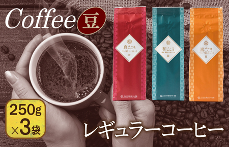 レギュラーコーヒーセット 250g×3袋[豆](和・真・喜 各ブレンド) [珈琲 こーひー コーヒー 自家焙煎 オリジナル ギフト キャンプ アウトドア 家計応援]