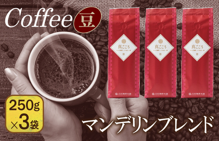 真ごころブレンド 250g×3袋/豆 [珈琲 こーひー コーヒー 自家焙煎 オリジナル ギフト キャンプ アウトドア 家計応援]