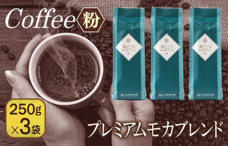 和ごころブレンド 250g×3袋/粉 [珈琲 こーひー コーヒー 自家焙煎 オリジナル ギフト キャンプ アウトドア 家計応援]