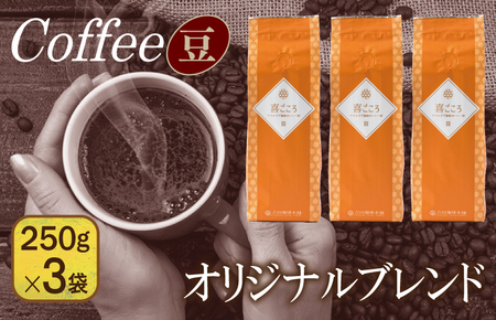 喜ごころブレンド 250g×3袋/豆 [珈琲 こーひー コーヒー 自家焙煎 オリジナル ギフト キャンプ アウトドア 家計応援]