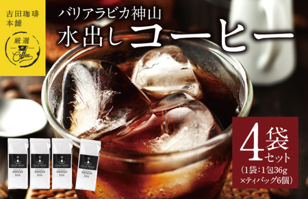 吉田珈琲本舗バリ・アラビカ神山 水出しコーヒー4袋セット(36g×6×4袋) [珈琲 こーひー コーヒー 自家焙煎 オリジナル ギフト キャンプ アウトドア 家計応援]
