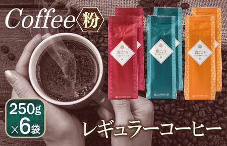 レギュラーコーヒー セット    250g×6袋＜粉＞（和・真・喜　各ブレンド）