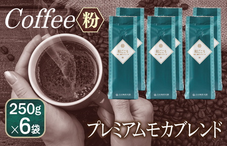 auh    250g×6܁^ y [Ё[ R[q[  IWi Mtg Lv AEghA ƌvz