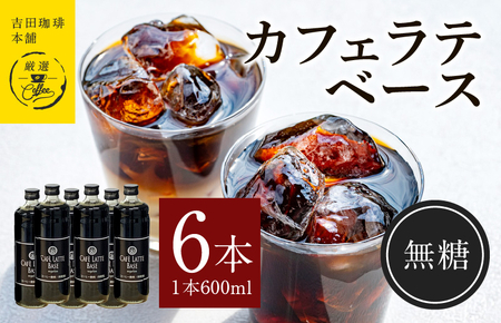 カフェラテベース無糖600ml×6本 [珈琲 こーひー コーヒー 自家焙煎 オリジナル ギフト キャンプ アウトドア 家計応援]