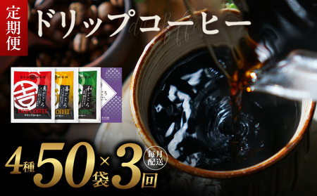 厳選ドリップコーヒー4種50袋 定期便 全3回(3か月)[毎月配送コース]