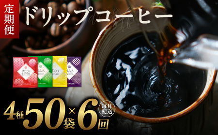 厳選ドリップコーヒー4種50袋 定期便 全6回【毎月配送コース】