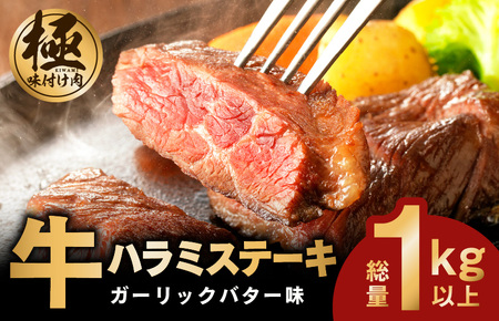 【極味付け肉】牛ハラミステーキ 総量 1kg 以上 ガーリックバター味 小分け 10枚 厚切りカット 牛肉