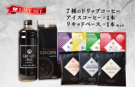 ギフトセット 7種のドリップコーヒー & アイスコーヒー×1本 & リキッドベース無糖×1本 吉田珈琲本舗