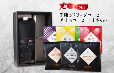 ギフトセット 7種のドリップコーヒー&アイスコーヒー×1本 吉田珈琲本舗