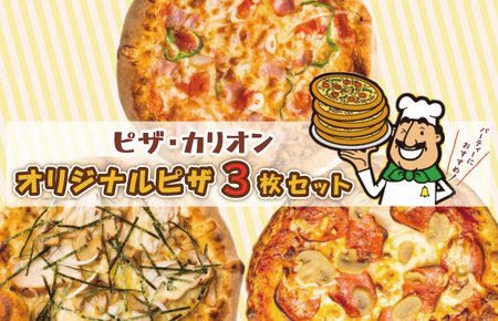 ピザカリオン オリジナルピザ 3枚セット(イタリアーナ・照り焼きチキン・ニューヨーカー)