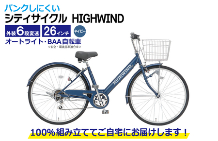パンクしにくいシティサイクル HIGHWIND 26型 外装6段 オート
