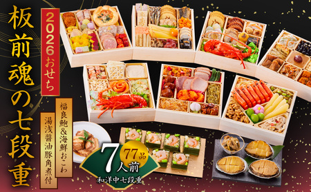 おせち「板前魂の七段重」和洋中七段重 77品 7人前 福良鮑＆海鮮おこわ＆湯浅醤油豚角煮 付き 先行予約