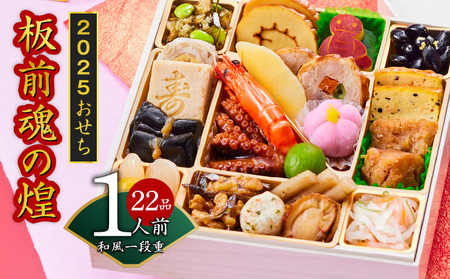 おせち「板前魂の煌」和風 一段重 6.5寸 22品 1人前 先行予約 / おせち 大人気 2025 おせち料理 ふるさと納税 板前魂 おせち料理 数量限定 期間限定 予約 泉佐野市 大阪府 冷凍 冷凍発送 新年 厳選 [ 2025 贅沢 先行予約]