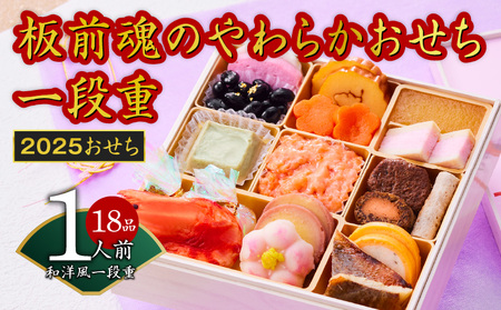 おせち「板前魂のやわらかおせち一段重」和洋風 一段重 6.5寸 18品 1人前 先行予約 / 大人気 2025 おせち料理 ふるさと納税 板前魂 おせち料理 数量限定 期間限定 予約 泉佐野市 大阪府 冷凍 冷凍発送 新年 厳選 [ 2025 贅沢 先行予約]