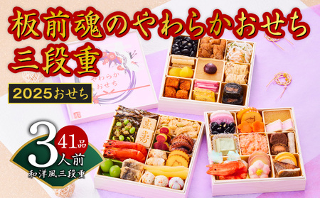 おせち「板前魂のやわらかおせち三段重」和洋風 三段重 6.5寸 41品 3人前【おせち おせち料理 冷凍 先行予約 おせち料理2025 年内発送 おせち おせち料理 冷凍おせち 先行予約おせち 盛り付け済みおせち 年内発送おせち 泉佐野おせちおせち おせち料理 冷凍おせち 先行予約おせち 盛り付け済みおせち 年内発送おせち 泉佐野おせちおせち おせち料理 冷凍おせち 先行予約おせち 盛り付け済みおせち 年内発送おせち 泉佐野おせちおせち おせち料理 冷凍おせち 先行予約おせち 盛り付け済みおせち 年内発送おせち 泉佐野おせちおせち おせち料理 冷凍おせち 先行予約おせち 盛り付け済みおせち 年内発送おせち 泉佐野おせちおせち おせち料理 冷凍おせち 先行予約おせち 盛り付け済みおせち 年内発送おせち 泉佐野おせちおせち おせち料理 冷凍おせち 先行予約おせち 盛り付け済みおせち 年内発送おせち 泉佐野おせちおせち おせち料理 冷凍おせち 先行予約おせち 盛り付け済みおせち 年内発送おせち 泉佐野おせちおせち おせち料理 冷凍おせち 先行予約おせち 盛り付け済みおせち 年内発送おせち 泉佐野おせちおせち おせち料理 冷凍おせち 先行予約おせち 盛り付け済みおせち 年内発送おせち 泉佐野おせちおせち おせち料理 冷凍おせち 先行予約おせち 盛り付け済みおせち 年内発送おせち 泉佐野おせちおせち おせち料理 冷凍おせち 先行予約おせち 盛り付け済みおせち 年内発送おせち】