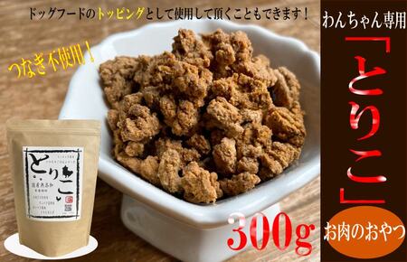 国産無添加 おやつ トッピング「とりこ」300g