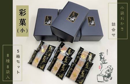 [創業80年]あられ詰合せ 彩菓 5箱セット[贈り物・プチギフトにおすすめ 昔造り 詰め合わせ 人気 おやつ おつまみ]