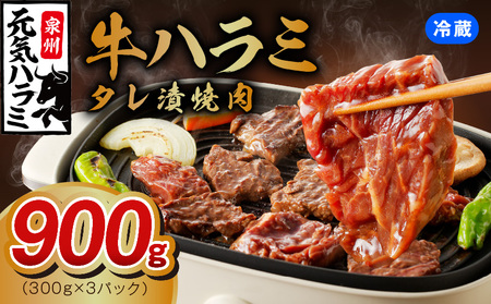 [冷蔵配送]牛ハラミ 味付け 焼肉用 900g(300g×3)[牛肉 焼肉用 焼くだけ 冷蔵 小分け 焼肉 BBQ 肉厚 人気 高評価 訳あり サイズ不揃い 家計応援 消費応援品 数量限定]